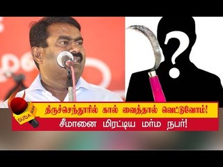 Descargar video: முருகன் எப்படி வெள்ளையாகக் கொழுக்கட்டைபோல இருந்திருப்பான்? - கொதிகொதிக்கும் சீமான்