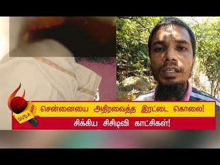 10 மணி நேரத்தில் கொலையாளி சிக்கியதன் பின்னணி !