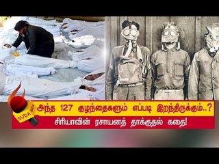 சிரியா ரசாயனத் தாக்குதலின் அரசியல் பின்னணி!