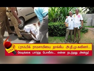 அன்று போலீஸ் செய்த அராஜகம் ! இன்று ட்ரெண்டிங்கில் இடம்பிடித்த `டிராஃபிக் ராமசாமி' !