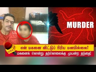 மகனின் கைகளை அறுத்துக் கொலை செய்த தந்தை! - பரபரப்பு வாக்குமூலம்