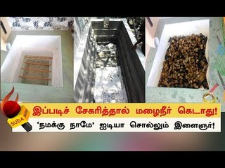 இதை செய்தால் 10 வருடங்கள் ஆனாலும் மழைநீர் கெடாது!