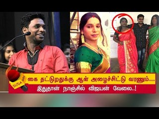 சார் இனிமேல் லேடி கெட்டப்பே வேணாம்! | Nanjil Vijayan