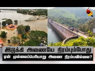 தமிழகத்தின் உரிமையை உணர்த்திய கேரள மழை ! #keralarain #keralaflood