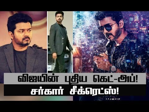 வைரலாகும் விஜயின் சர்கார் குறியீடுகள் ! #Sarkar#vijay62