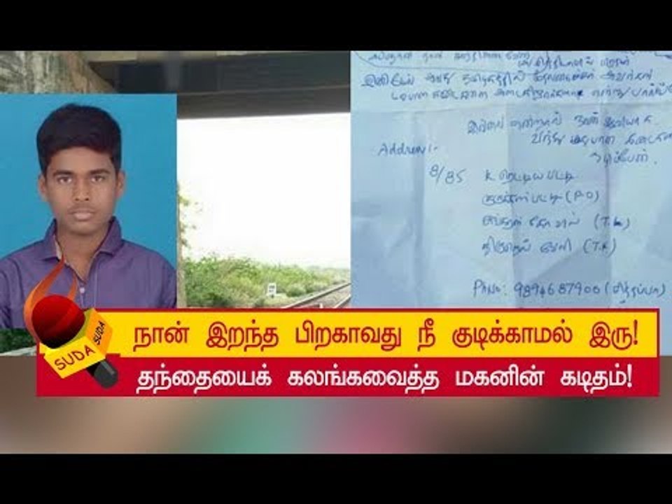 ஆவியாக வந்து மதுபானக் கடைகளை ஒழிப்பேன் -மாணவனின் பகிர் கடிதம் !