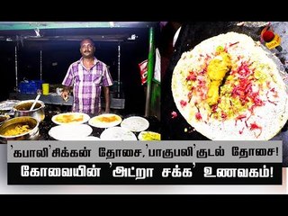 கோவை கையேந்தி பவன்! என்னென்ன ஸ்பெஷல்?