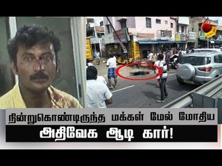 கோவை ஆடி கார் விபத்து ! ஓட்டுனரை மடக்கிப் பிடித்த மக்கள் !