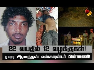 யார் இந்த ரவுடி ஆனந்தன்?