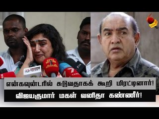 இன்ஸ்பெக்டர் என்னை அடிச்சாரு...ஆபாசமா பேசினாரு! #ActressVanitha