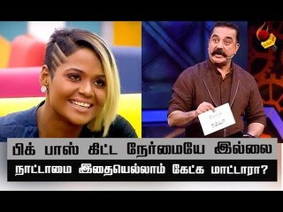 ஊர ஏமாத்தற  பிக் பாஸ்.... கடும் கண்டனங்கள்! | BiggBossTamil2