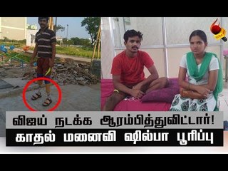 விஜய்,ஷில்பாவின் உண்மை காதலுக்கு கிடைத்த வெற்றி!
