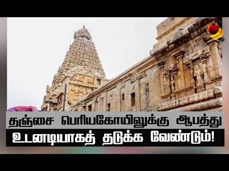 தஞ்சை பெரிய கோயில் பற்றிய அதிர்ச்சியூட்டும் சர்...