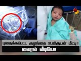 புதைத்த 8 மணி நேரம் கழித்து உயிருடன் மீட்கப்பட்ட குழந்தை!