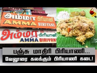 சின்ன இடம்...பறக்கும் பார்சல்...சூடான பிரியாணி! #Vellore #AmmaBiriyani