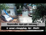 வெள்ளத்தால் சூழப்பட்டுள்ள கேரளா! – முழு ரிப்போர்ட் #Kerala Flood #Kerala Rain