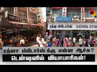 திவால் ஆகிவிட்டதா ரத்னா ஸ்டோர்ஸ்...?முழு பின்னணி! #ratnastores