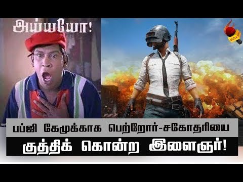 பப்ஜி கேமுக்குத் தடை!? பப்ஜி வெறியரால் ஏற்பட்ட விபரீதம்!