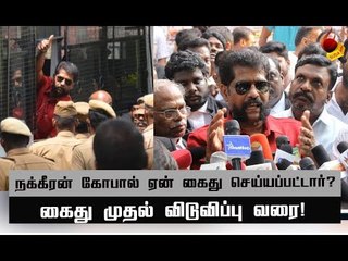 நக்கீரன் கோபால் விடுவிக்கப்பட்டதன் முழு பின்னணி ! #NakkeeranGopal