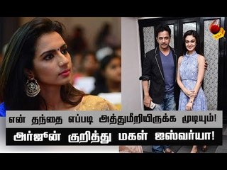 அர்ஜூன் மீதான #Metoo புகார்! ஐஸ்வர்யாவின் சரமாரி கேள்விகள்! #MeToo