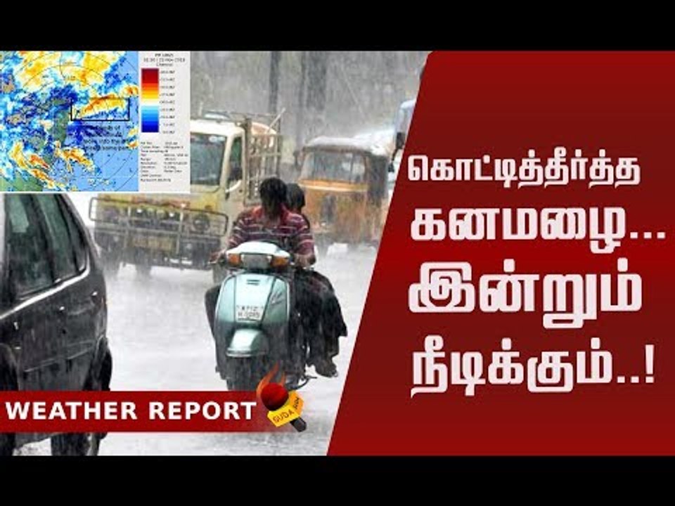 அடுத்த இரண்டு நாள்களுக்கு கன மழை! #WeatherReport