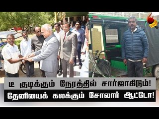 சோலார் ஆட்டோவை பார்த்து ஆச்சர்யத்தில் தேனி மக்கள்! #solarauto
