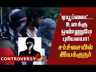 ஆடியோ சர்ச்சையில் சினிமா  இயக்குநர்! #Shocking