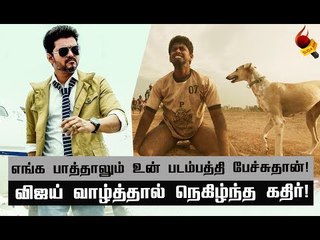 விஜய் அண்ணா வாழ்த்துவார்னு நான் எதிர்பார்க்கவே இல்ல! #ActorKathir #PariyerumPerumal
