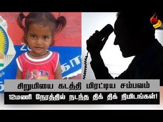 சிறுமியின் பெற்றோரை 12 மணி நேரம் அலைக்கழித்த மர்மநபர்!