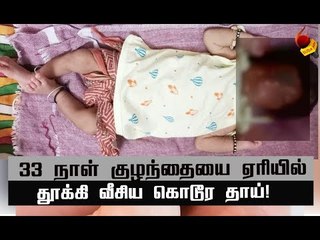 மார்பு வலிக்காக குழந்தையைக் கொன்ற தாயின் வாக்குமூலம்!