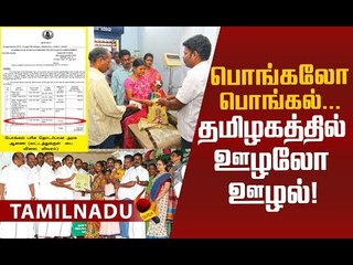 பொங்கல் பரிசுக்கு பின்னால் இவ்வளவு கோடி ஊழலா...! அதிர்ச்சி ரிப்போர்ட்!