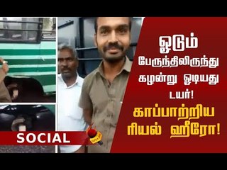 30 பயணிகளின் உயிரைக் காப்பாற்றிய ரியல் ஹீரோ !