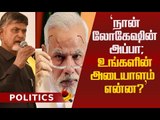 மோடி யார்? மோடியின் அடையாளம் என்ன? விளாசிய சந்திரபாபு நாயுடு !  #ChandrababuNaidu Vs #Modi
