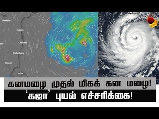 ‘கஜா’ புயலால் என்ன பாதிப்பு? எந்த வேகத்தில் எங்கே முன்னேறுகிறது? #gajacyclone