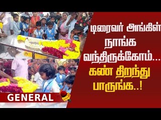 ஆட்டோ டிரைவரின் உடலைப் பார்த்துக் கதறிய குழந்தைகள்! நெகிழ்ச்சி சம்பவம்!