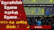 தலைவன் மட்டும் இருந்திருந்தா...மிஸ் யூ தோனி! ரசிகர்களின் மீம்ஸ் தொகுப்பு!