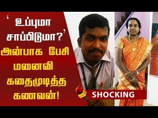 உப்புமாவில் விஷம் ஏன்? உயிருக்கு போராடிய மனைவியின் வாக்குமூலம்!