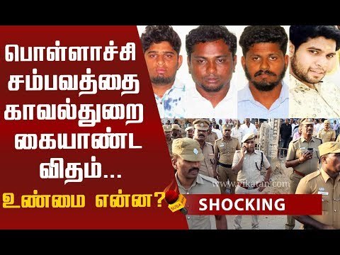 காவல்துறை செய்தது சரியா..? பொள்ளாச்சி விவகாரம் #PollachiSexualAbuse #Pollachi #PollachiNews