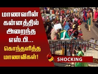 பொள்ளாச்சி விவகாரம்! போராடிய மாணவரின் கன்னத்தில் அறைந்த புதுக்கோட்டை எஸ்.பி