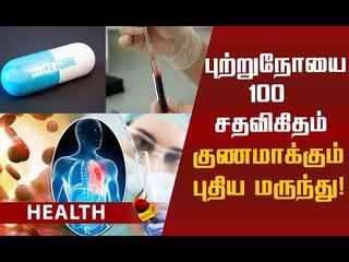 புற்றுநோயைக் குணப்படுத்த வந்துவிட்டது புதிய மருந்து!