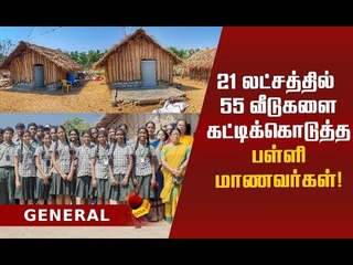 உண்டியல் காசை கொடுத்த பள்ளி மாணவர்கள்! நெகிழவைத்த சம்பவம்