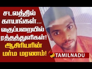 தூக்கில் தொங்கிய ஆசிரியர்! கதறி அழுத மாணவர்கள்!