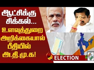 உளவுத்துறையின் ஷாக் ரிப்போர்ட்...யாருக்கு ஆட்சி வாய்ப்பு?