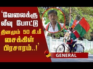 இப்படியும் ஒரு கட்சி தொண்டனா...வியக்கவைக்கும் காளியப்பன்!