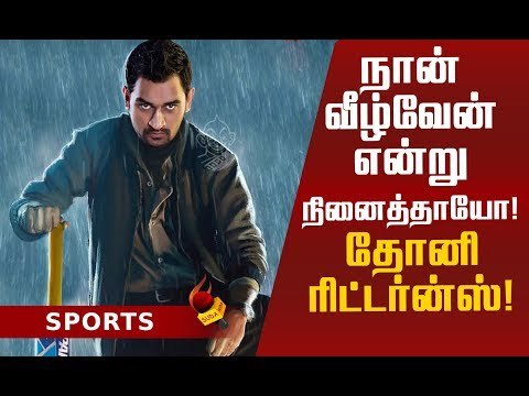 இணையத்தை தெறிக்கவிட்ட தோனி ரசிகர்கள்! #MSDhoni #AUSvsIND #Dhoni