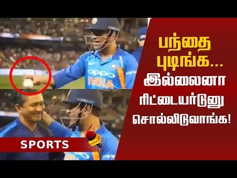 தோனி ஓய்வு பெறப்போகிறாரா? விமர்சனங்களுக்கு பதிலடி கொடுத்த தோனி!