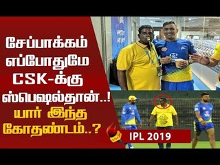 இவர்தான் CSK வீரர்களின் `ஆல் இன் ஆல் அண்ணா'! #CSK #IPL