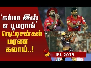 `இதுதான் கர்மா!’ அஷ்வினைக் கலாய்க்கும் நெட்டிசன்கள் #KKRvKXIP #IPL2019