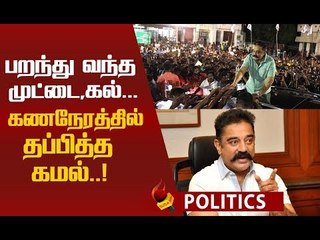 ‘என்னைக் கைது செய்தால் பதற்றம் அதிகரிக்கும்!’அதிரடி காட்டும் கமல்!