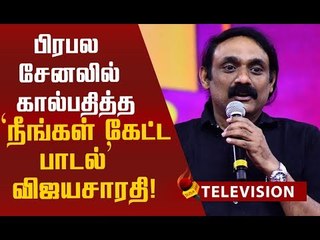 'நீங்கள் கேட்ட பாடல்' விஜயசாரதியை ஞாபகம் இருக்கிறதா ?